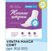 Прокладки МИЛАНА Ультра Макси Софт 10шт. ЖШ (303)