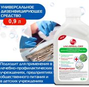 Универсальное дезинфицирующее средство Universal-dez 0,9 л